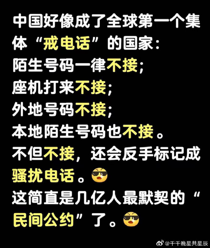 戒电话